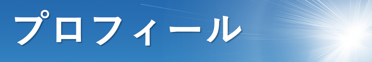 プロフィール