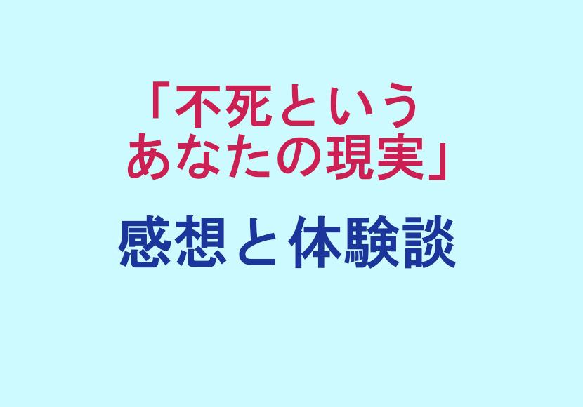 「不死というあなたの現実」の感想と体験談