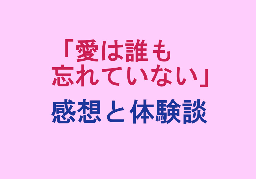 「愛は誰も忘れていない」の感想と体験談