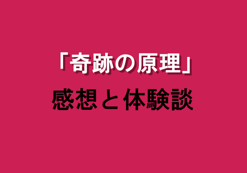 「奇跡の原理」の感想と体験談