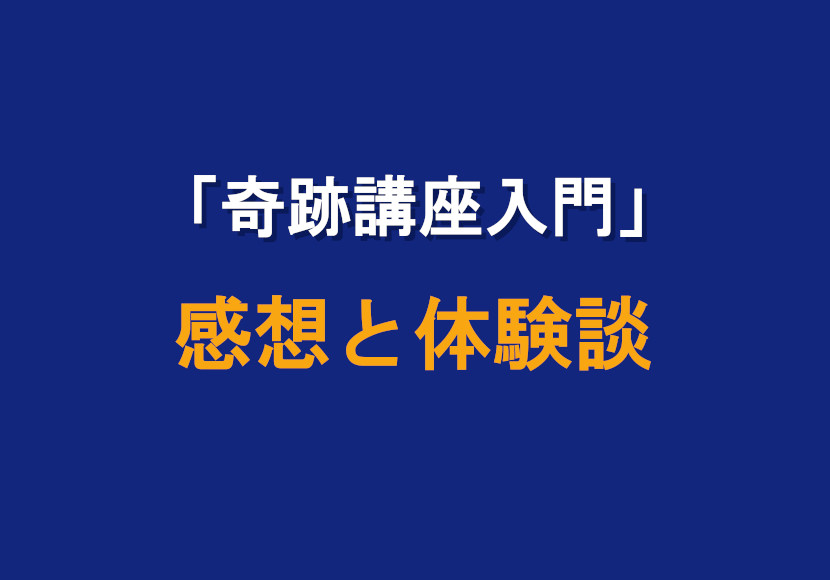 「奇跡講座入門」の感想と体験談