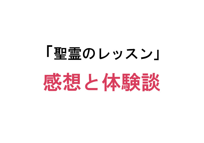 「聖霊のレッスン」の感想と体験談