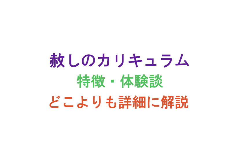 「赦しのカリキュラム」の特徴、体験談を、どこよりも詳細に紹介
