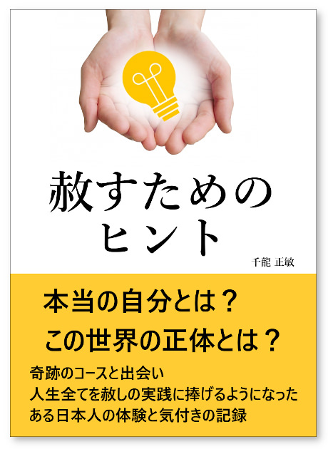 赦すためのヒント・表紙