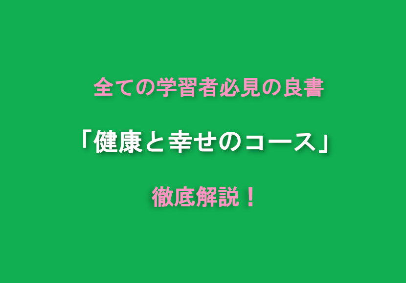 全ての学習者必見の良書「健康と幸せのコース」を徹底解説！