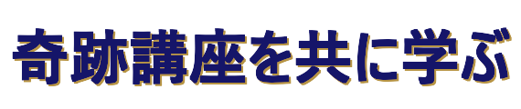 奇跡講座を共に学ぶ