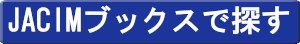 JACIM・Booksで探す