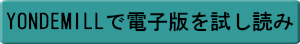 YONDEMILLで電子版を試し読み