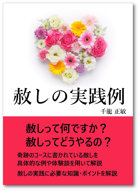 赦しの実践例