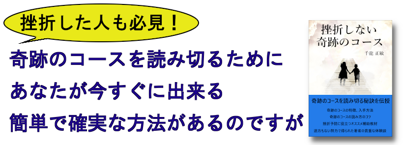 挫折した人も必見！！奇跡のコースを読み切るために、あなたが今すぐに出来る簡単で確実な方法があるのですが