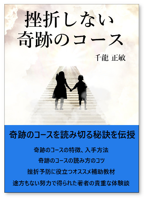 挫折しない奇跡のコース